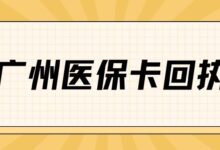 广州医保卡回执-社保照片回执