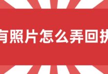 有照片怎么弄回执-社保照片回执