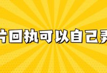 照片回执可以自己弄吗-社保照片回执