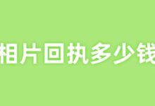 相片回执多少钱-社保照片回执