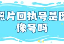 照片回执号是图像号吗-社保照片回执