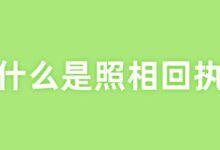 什么是照相回执-社保照片回执