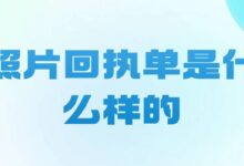 照片回执单是什么样的-社保照片回执