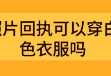 照片回执可以穿白色衣服吗-社保照片回执