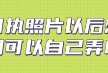 回执照片以后想用可以自己弄吗-社保照片回执