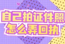 自己拍证件照怎么弄回执-社保照片回执