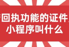 带回执功能的证件照小程序叫什么-社保照片回执