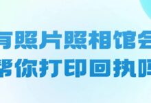 有照片照相馆会帮你打印回执吗-社保照片回执