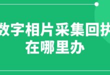 数字相片采集回执在哪里办-社保照片回执