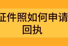 证件照如何申请回执-社保照片回执