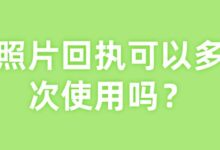 照片回执可以多次使用吗-社保照片回执