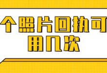 一个照片回执可以用几次-社保照片回执