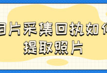 相片采集回执如何提取照片-社保照片回执