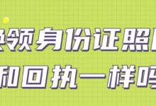 换领身份证照片和回执一样吗-社保照片回执