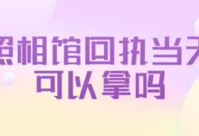 照相馆回执当天可以拿吗-社保照片回执