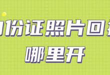 身份证照片回执哪里开-社保照片回执