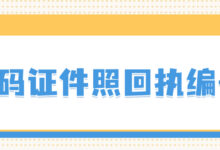 数码证件照回执编号-社保照片回执