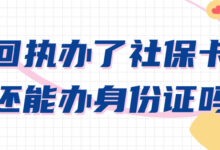 回执办了社保卡还能办身份证吗-社保照片回执