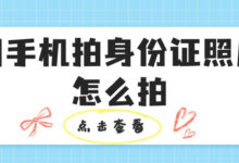 用手机拍身份证照片怎么拍-社保照片回执