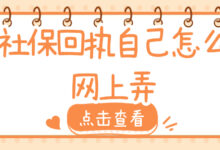 社保回执自己怎么网上弄-社保照片回执