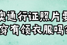 港澳通行证照片要求穿有领衣服吗?-社保照片回执