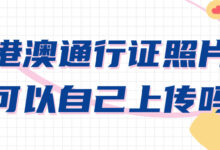 港澳通行证照片可以自己上传吗-社保照片回执