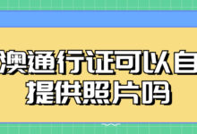 港澳通行证可以自己提供照片吗-社保照片回执