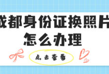 成都身份证换照片怎么办理-社保照片回执