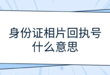 身份证相片回执号什么意思-社保照片回执