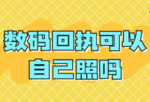 数码回执可以自己照吗-社保照片回执