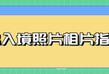 出入境照片相片指引（拍照要求+相片要求+数字相片文件规格要求）-社保照片回执