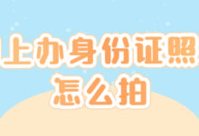 网上办身份证照片怎么拍?自己在家就能拍的方法-社保照片回执