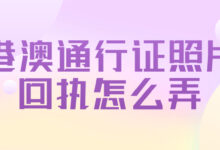 港澳通行证照片回执怎么弄-社保照片回执
