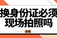 换身份证必须现场拍照吗-社保照片回执