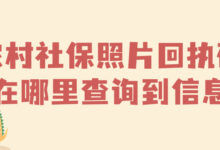 农村社保照片回执码在哪里查询到信息-社保照片回执