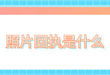 照片回执是什么-社保照片回执