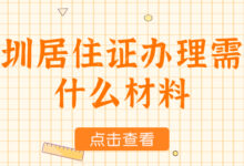 深圳居住证办理需要什么材料-社保照片回执