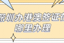 深圳办港澳签证在哪里办理-社保照片回执