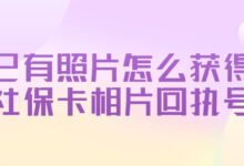 已有照片怎么获得社保卡相片回执号-社保照片回执