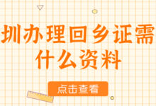 深圳办理回乡证需要什么资料-社保照片回执