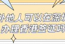 外地人可以在深圳办理香港签证吗?-社保照片回执