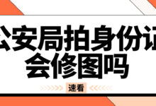 公安局拍身份证会修图吗-社保照片回执