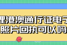 办理港澳通行证电子版照片回执可以吗-社保照片回执