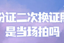 身份证二次换证照片是当场拍吗-社保照片回执