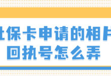 社保卡申请的相片回执号怎么弄-社保照片回执