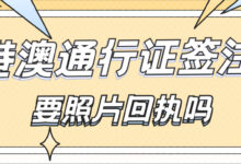 港澳通行证签注要照片回执吗-社保照片回执