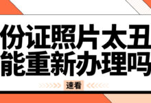 身份证照片太丑了能重新办理吗-社保照片回执