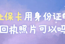 社保卡用身份证的回执照片可以吗?-社保照片回执