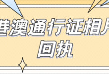 港澳通行证相片回执-社保照片回执