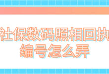 社保数码照相回执编号怎么弄-社保照片回执